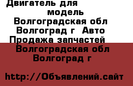 Двигатель для Chevrolet Lacetti 2.0 модель z20DM - Волгоградская обл., Волгоград г. Авто » Продажа запчастей   . Волгоградская обл.,Волгоград г.